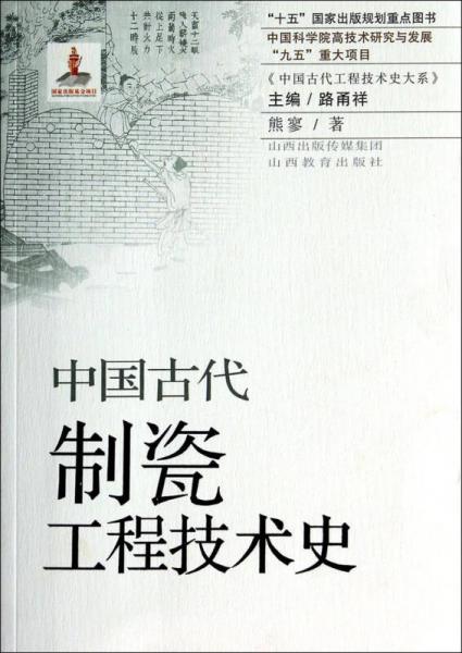 中國古代制瓷工程技術(shù)史/“十五”國家出版規(guī)劃重點(diǎn)圖書·中國科學(xué)院高技術(shù)研究與發(fā)展“九五”重大項(xiàng)目