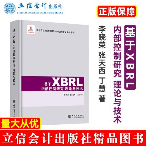 基于XBRL内部控制研究 : 理论与技术