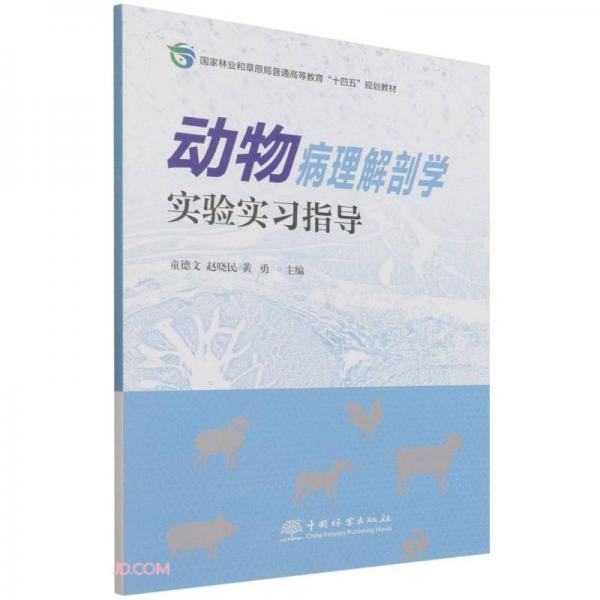 動(dòng)物病理解剖學(xué)實(shí)驗(yàn)實(shí)習(xí)指導(dǎo)