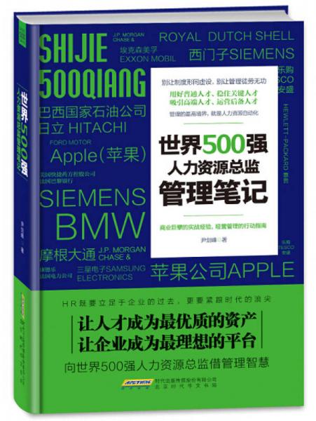 世界500强人力资源总监 管理笔记