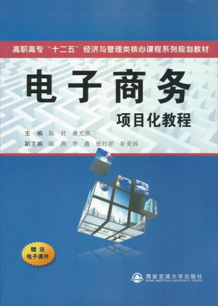 電子商務(wù)項(xiàng)目化教程/高職高?！笆濉苯?jīng)濟(jì)與管理類核心課程系列規(guī)劃教材