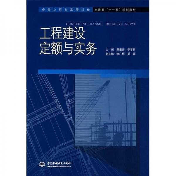 工程建設(shè)定額與實(shí)務(wù)