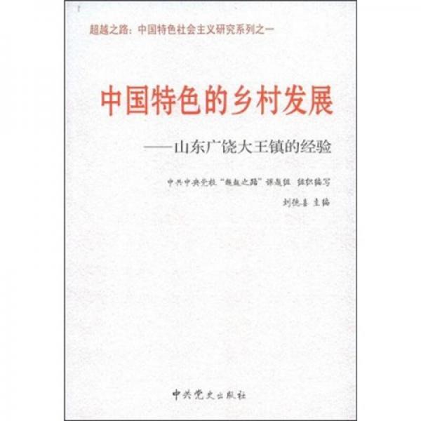 中国特色的乡村发展：山东大饶王镇的经验