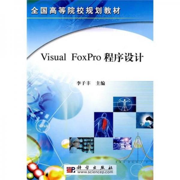 ：V1sual Foxpro程序設(shè)計 
