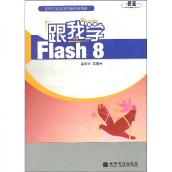 手把手跟我學(xué)電腦系列教材：跟我學(xué)Flash8（彩色版）