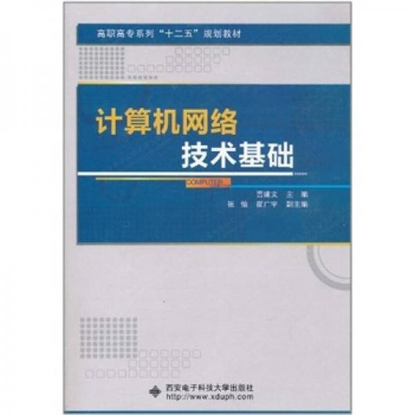 计算机网络技术基础