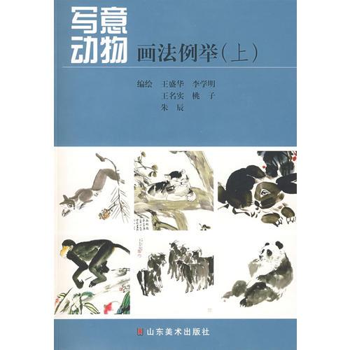 寫意動(dòng)物畫法例舉（上）