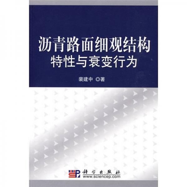 瀝青路面細觀結(jié)構(gòu)特性與衰變行為