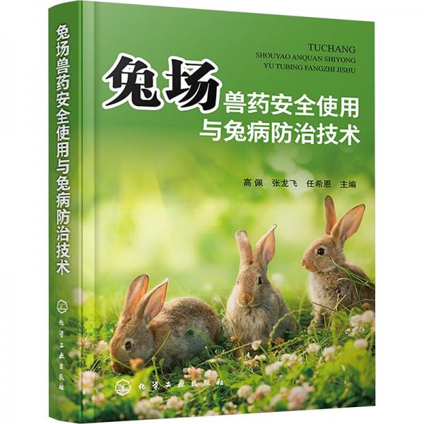 兔場獸藥安全使用與兔病防治技術(shù)