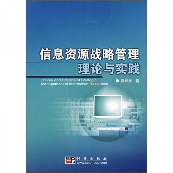信息資源戰(zhàn)略管理理論與實(shí)踐