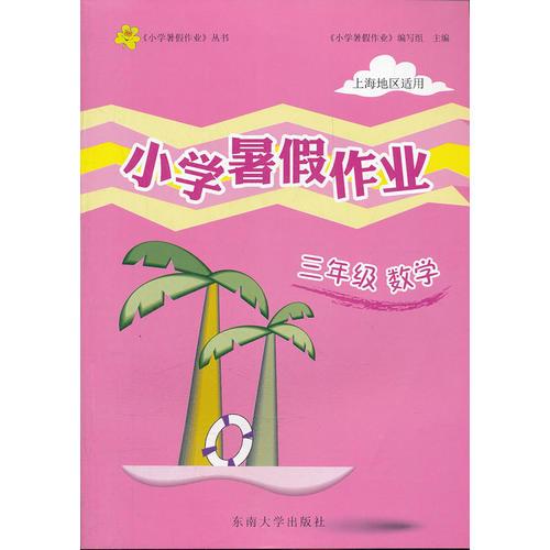 3年级 数学 小学上海暑假作业（2012年5月印刷）上海地区适用
