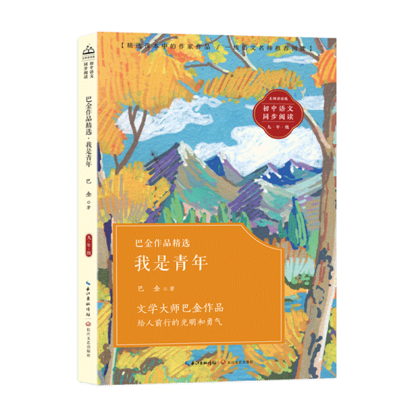 巴金作品精選·我是青年(初中語文同步閱讀)/巴金 著 楊邦俊 賞析 文教學(xué)生讀物 巴金 新華正版