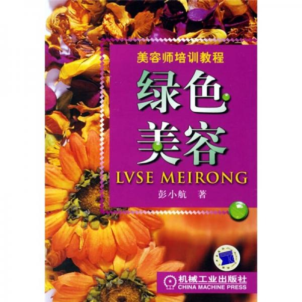 美容師培訓教程：綠色美容