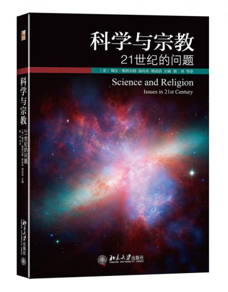科学与宗教：21世纪的问题