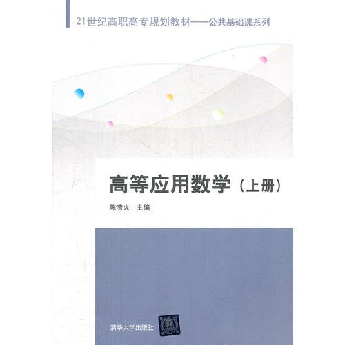 高等應(yīng)用數(shù)學(xué)（上冊）（21世紀(jì)高職高專規(guī)劃教材——公共基礎(chǔ)課系列）
