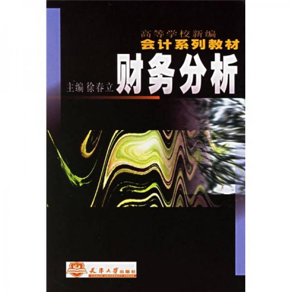 會計系列教材：財務(wù)分析