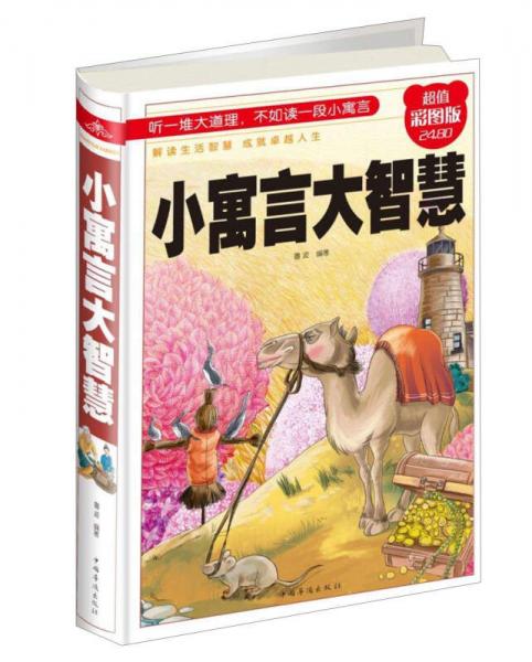 小寓言大智慧（超值彩圖版）
