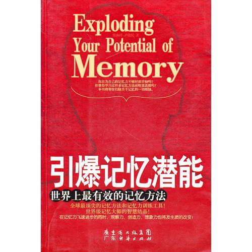 引爆记忆潜能-世界上最有效的记忆方法