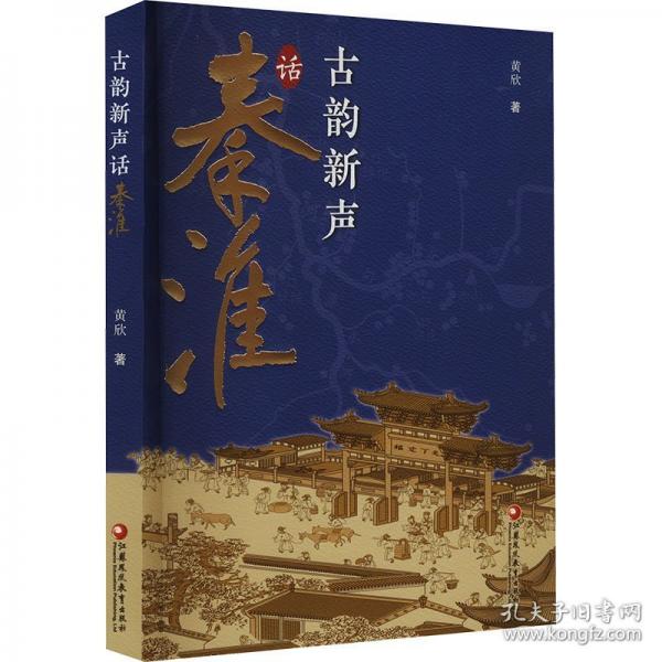 古韵新声话秦淮
