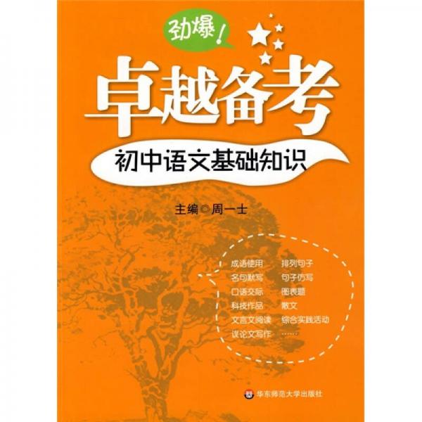 卓越備考：初中語文基礎(chǔ)知識