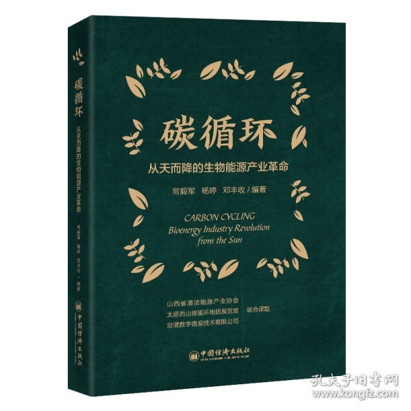 碳循環(huán) 從天而降的生物能源產(chǎn)業(yè)革命