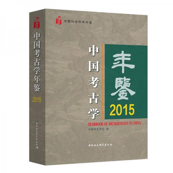 中国考古学年鉴2015