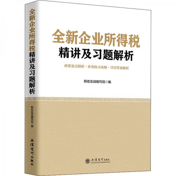 (教)全新企业所得税精讲及习题解析