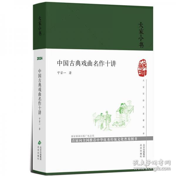中國(guó)古典戲曲名作十講