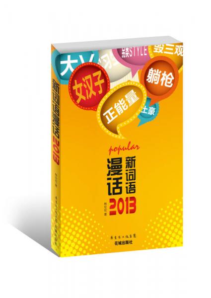 新词语漫话：2013