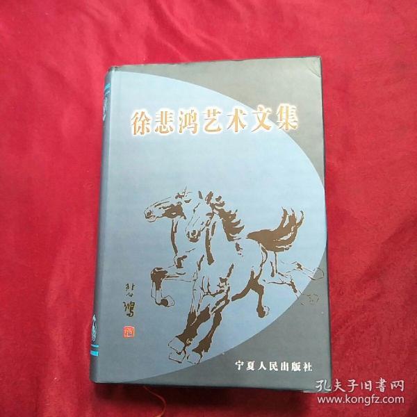 徐悲鴻藝術(shù)文集