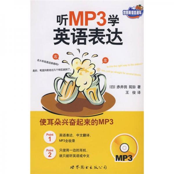 世圖英語直通車·聽MP3學英語表達