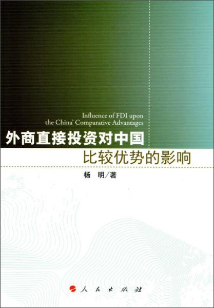 外商直接投资对中国比较优势的影响