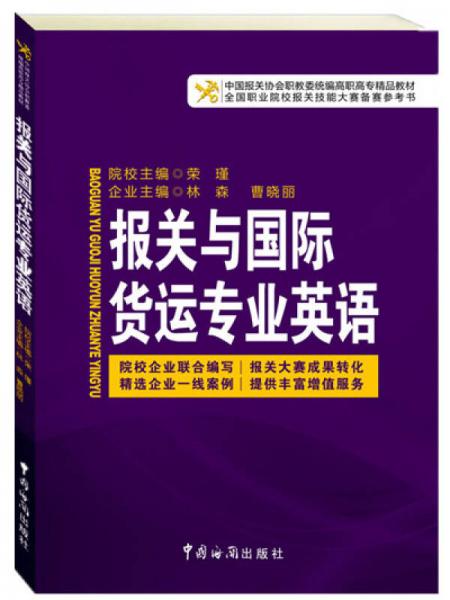 报关与国际货运专业英语/中国报关协会统编高等职业教育系列教材