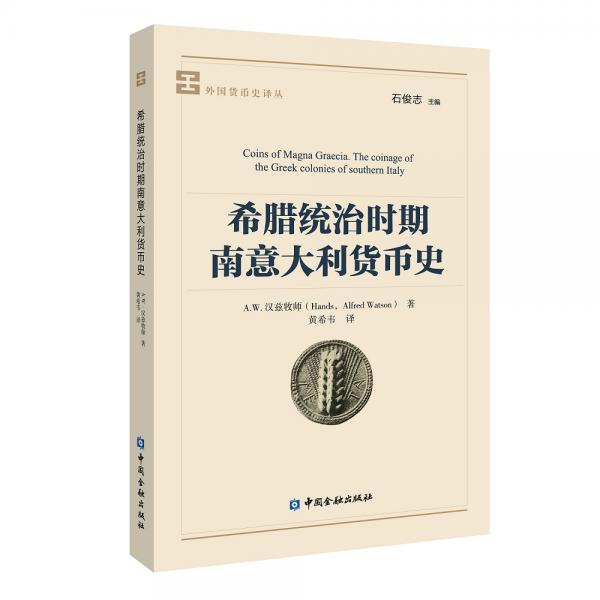 希臘統(tǒng)治時(shí)期南意大利貨幣史
