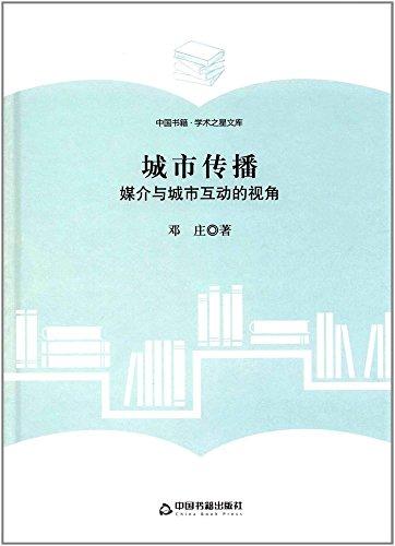 學術之星文庫·城市傳播:媒介與城市互動的視角