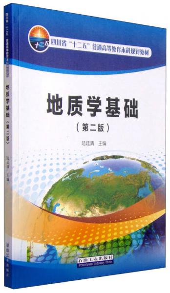 地質(zhì)學(xué)基礎(chǔ)（第二版）