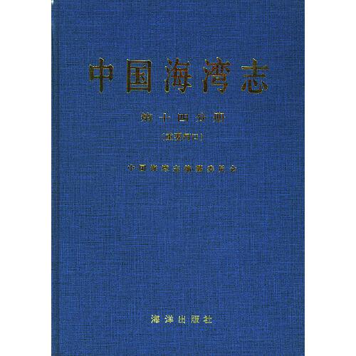 中國(guó)海灣志.第十四分冊(cè).重要河口