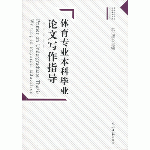 高校哲學(xué)社會(huì)科學(xué)成果文庫(kù)--體育專業(yè)本科畢業(yè)論文寫作指導(dǎo)