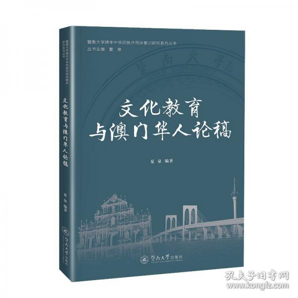 文化教育與澳門(mén)華人論稿