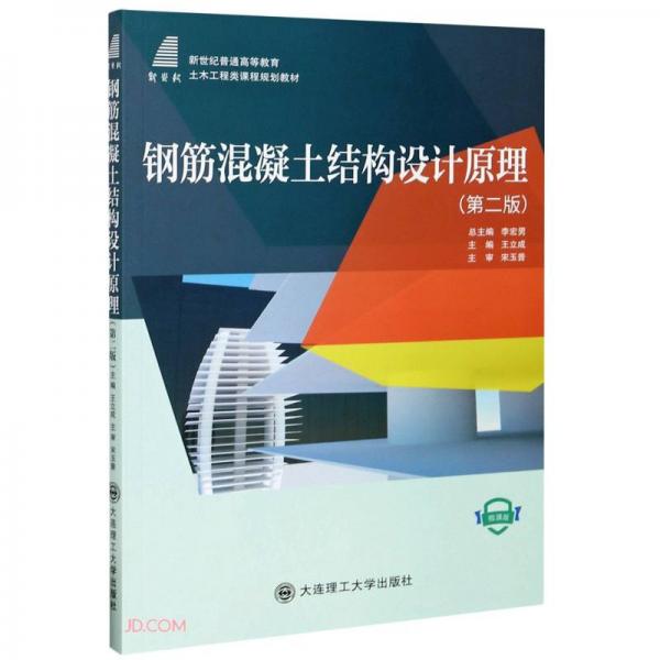 鋼筋混凝土結(jié)構(gòu)設(shè)計原理(第2版微課版新世紀(jì)普通高等教育土木工程類課程規(guī)劃教材)