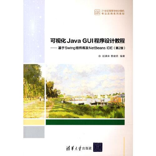 可视化Java GUI程序设计教程——基于Swing组件库及NetBeans IDE（第2版）