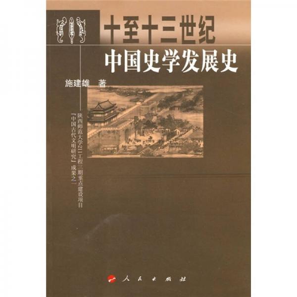 十到十三世纪中国史学发展史