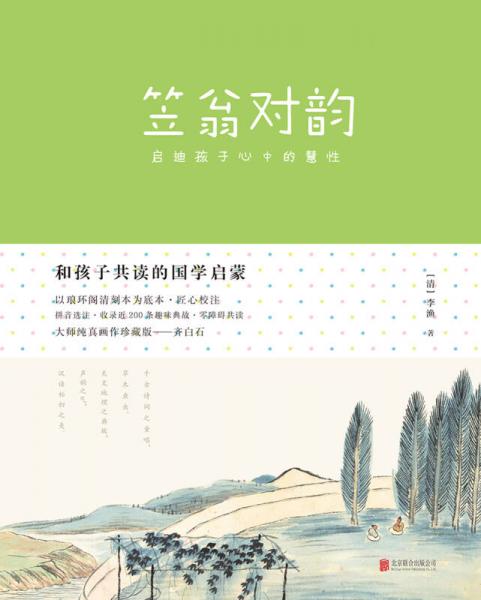 笠翁对韵：和孩子共读的国学启蒙