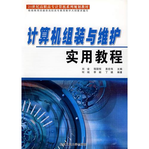 計算機(jī)組裝與維護(hù)實(shí)用教程