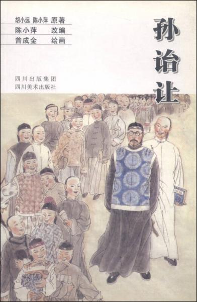 孫詒讓