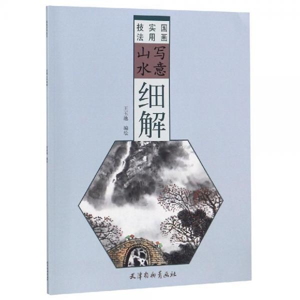 寫意山水細解國畫實用技法 