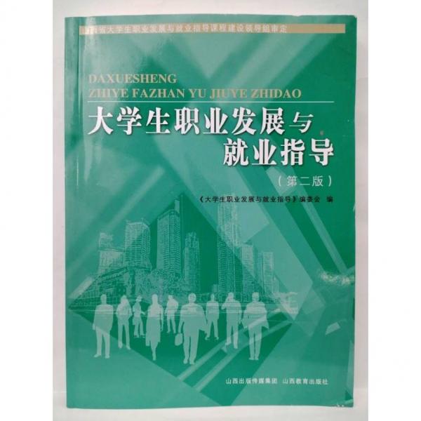 大學(xué)生職業(yè)發(fā)展與就業(yè)指導(dǎo)