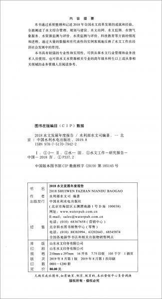 2018水文發(fā)展年度報告