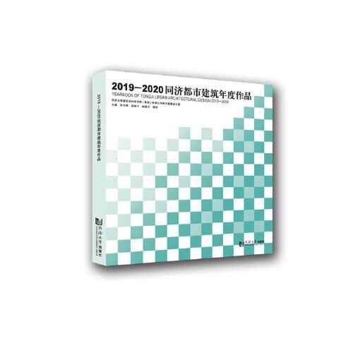 2019—2020同濟都市建筑年度作品