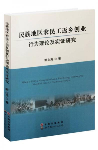 民族地區(qū)農(nóng)民工返鄉(xiāng)創(chuàng)業(yè)行為理論及實(shí)證研究